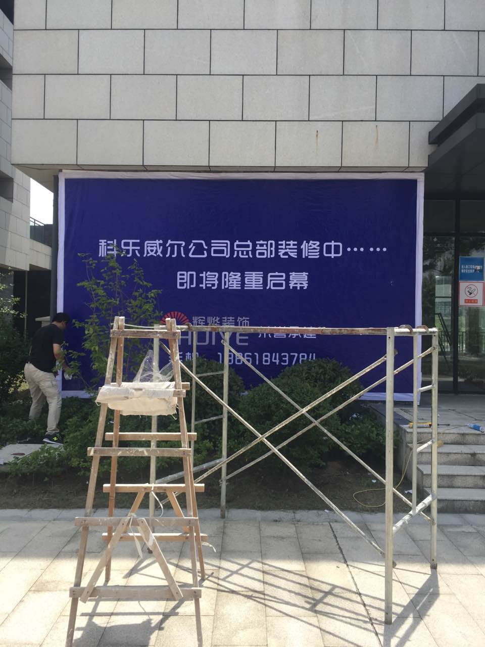 科樂威爾無錫辦公裝修工程竣工在即